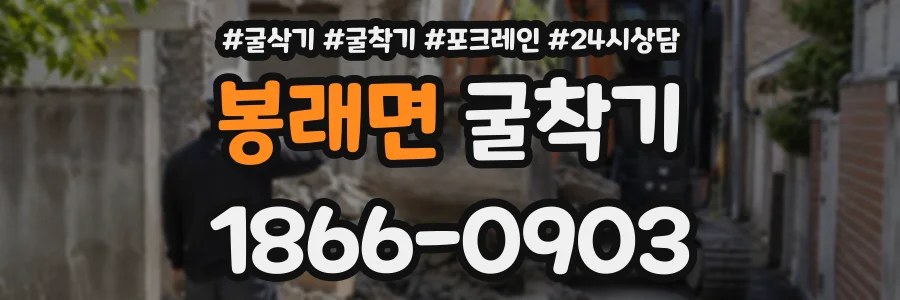봉래면 굴착기 상담 전화 1866-0903
