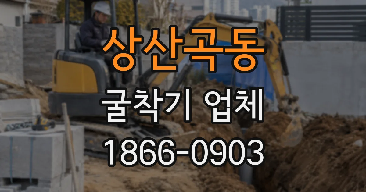 상산곡동 굴착기 업체