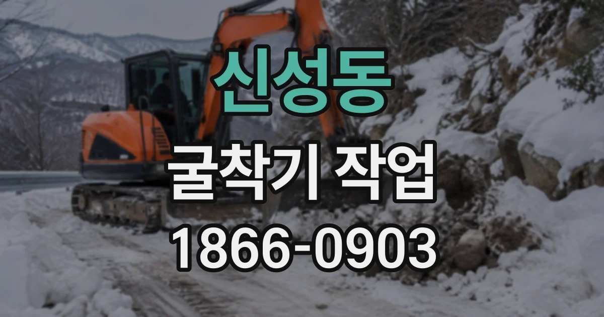신성동 굴착기작업