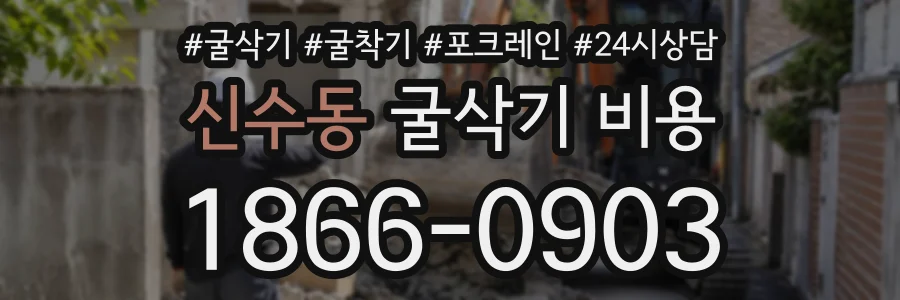 신수동 굴삭기비용 상담 전화 1866-0903