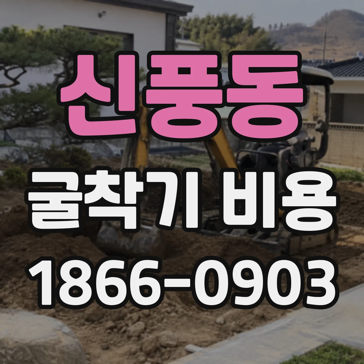 신풍동 굴착기 비용