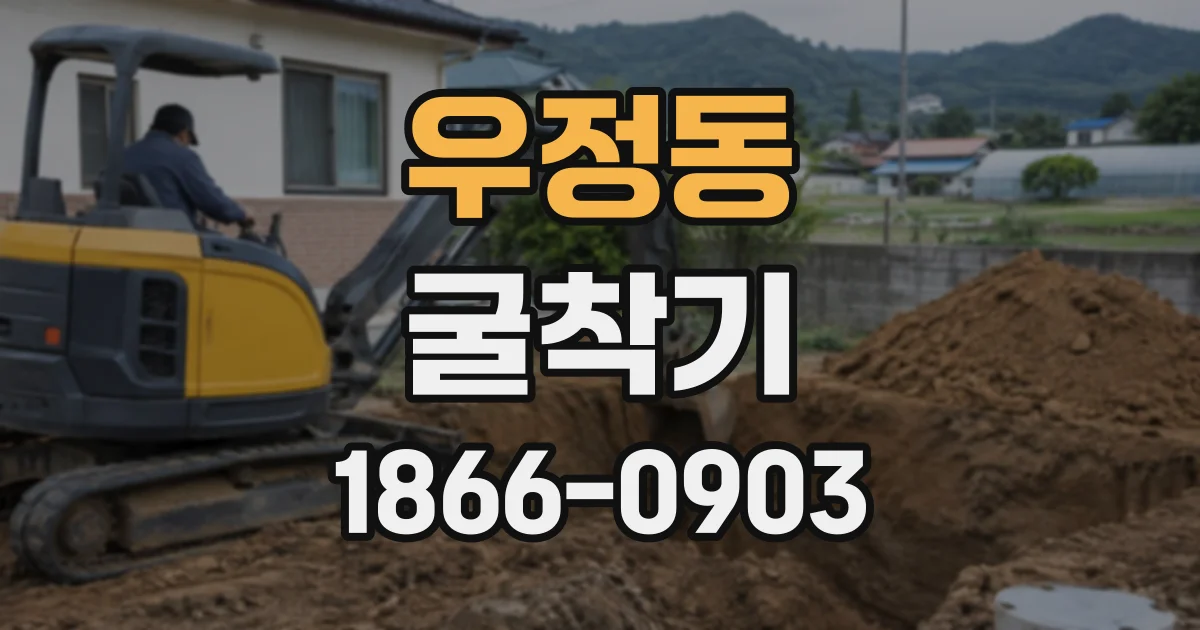 우정동 굴착기
