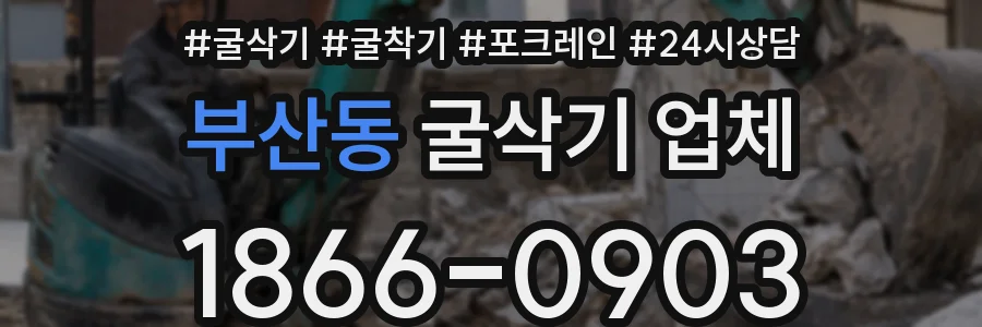 부산동 굴삭기 업체