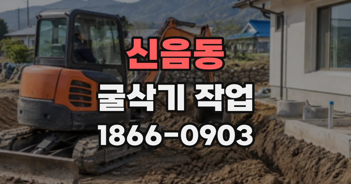 신음동 굴삭기작업