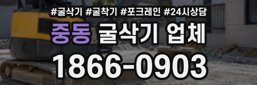 중동 굴삭기업체 상담 전화 1866-0903