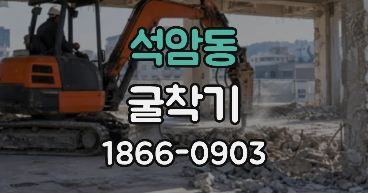 석암동 굴착기