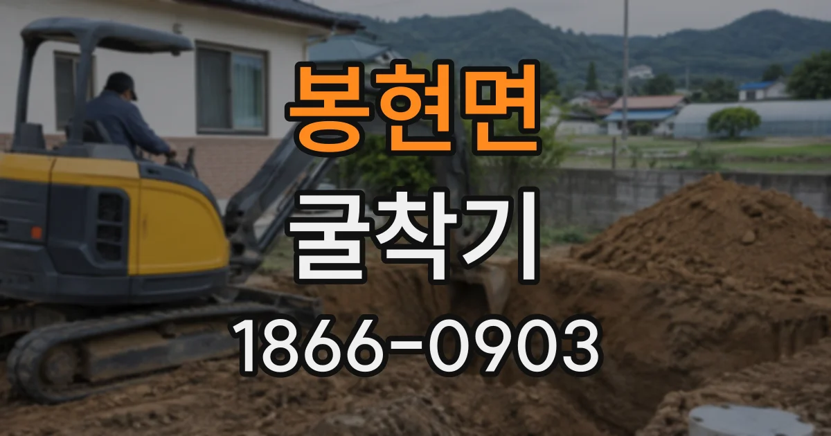 봉현면 굴착기