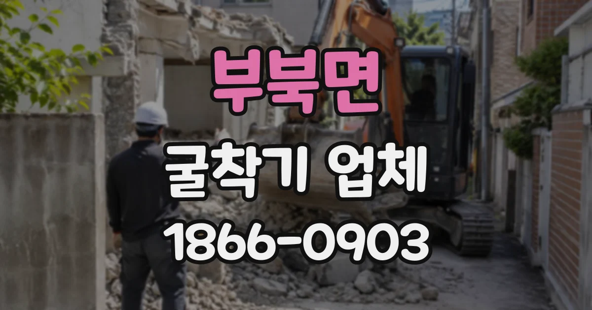 부북면 굴착기업체