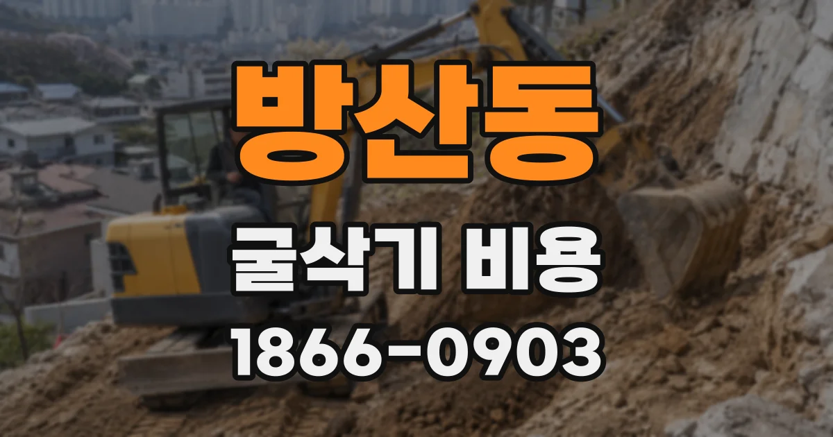 방산동 굴삭기 비용