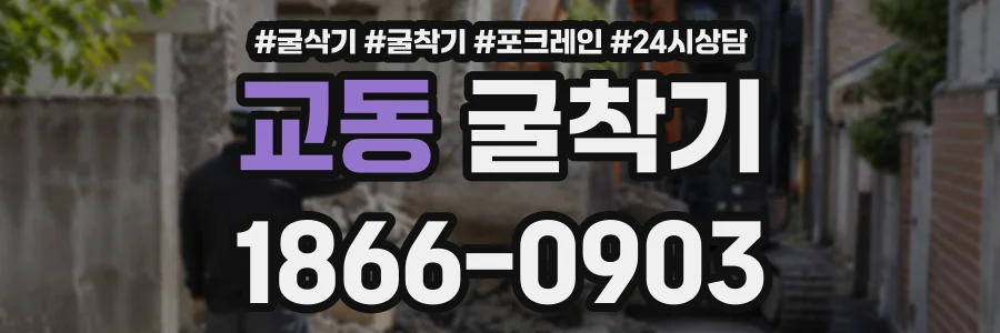교동 굴착기 상담 전화 1866-0903
