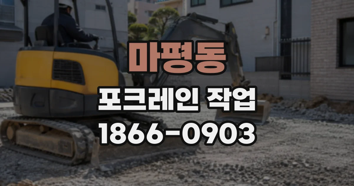 마평동 포크레인작업