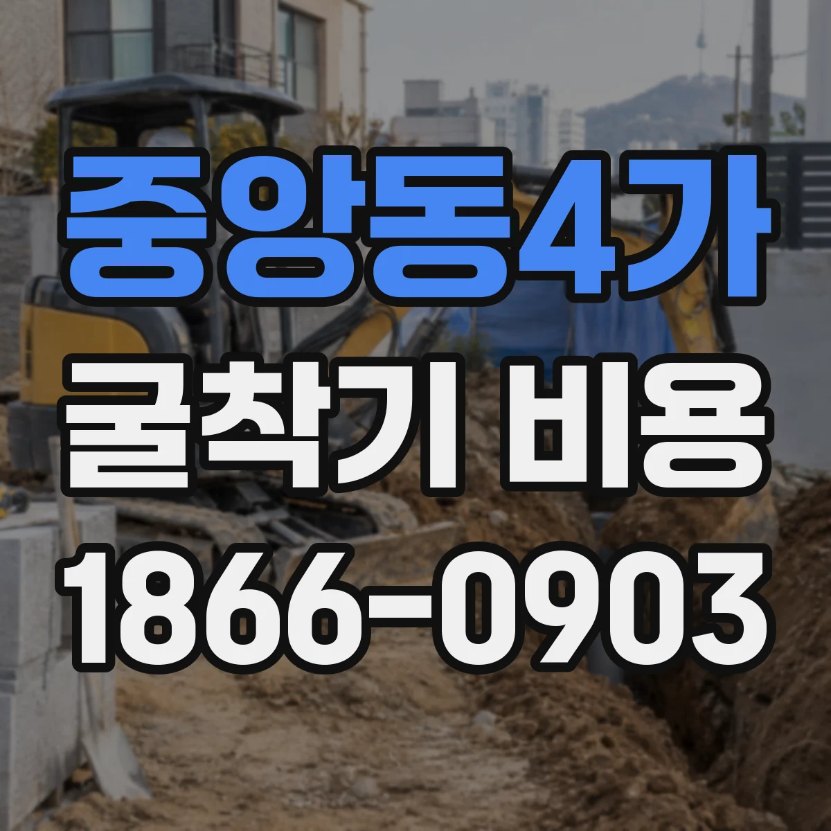 중앙동4가 굴착기 비용