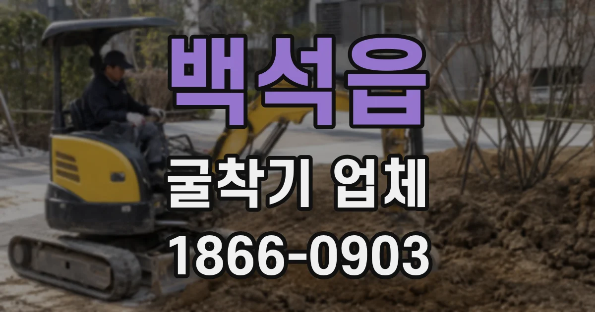 백석읍 굴착기 업체