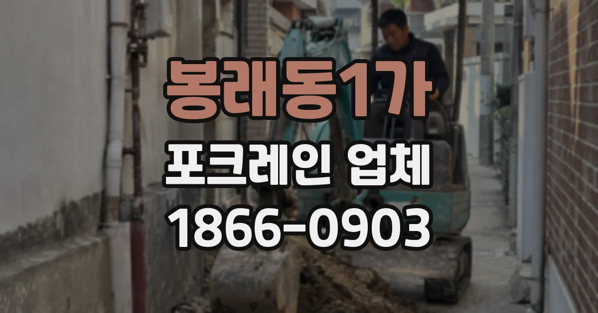 봉래동1가 포크레인 업체