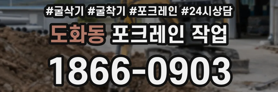 도화동 포크레인 작업