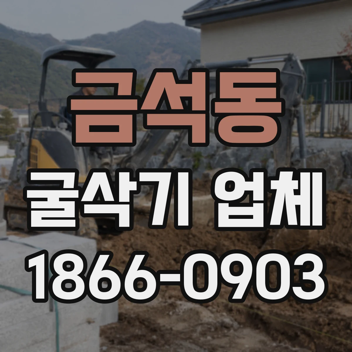 금석동 굴삭기 업체