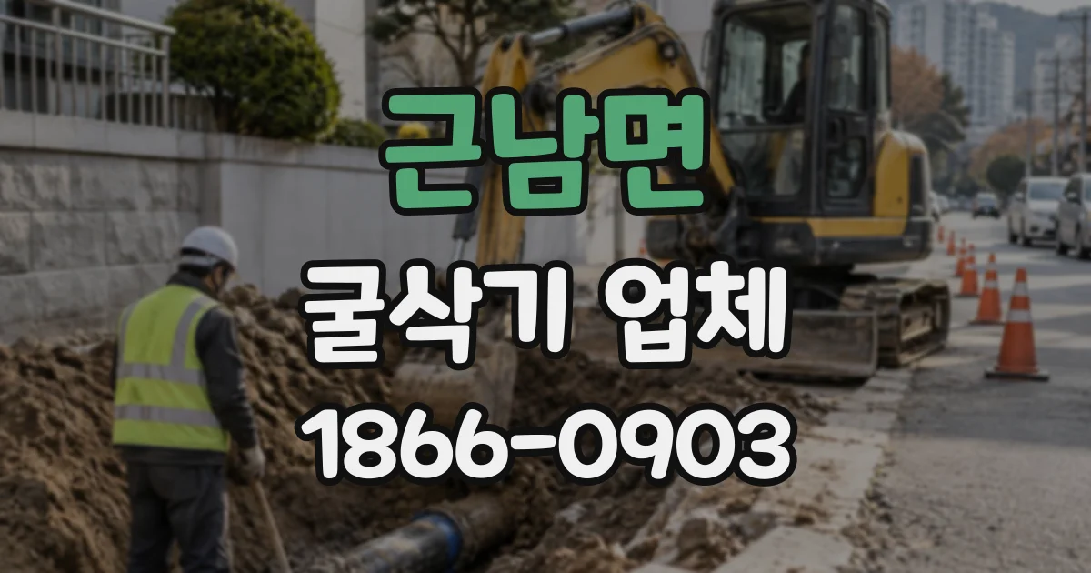 근남면 굴삭기업체