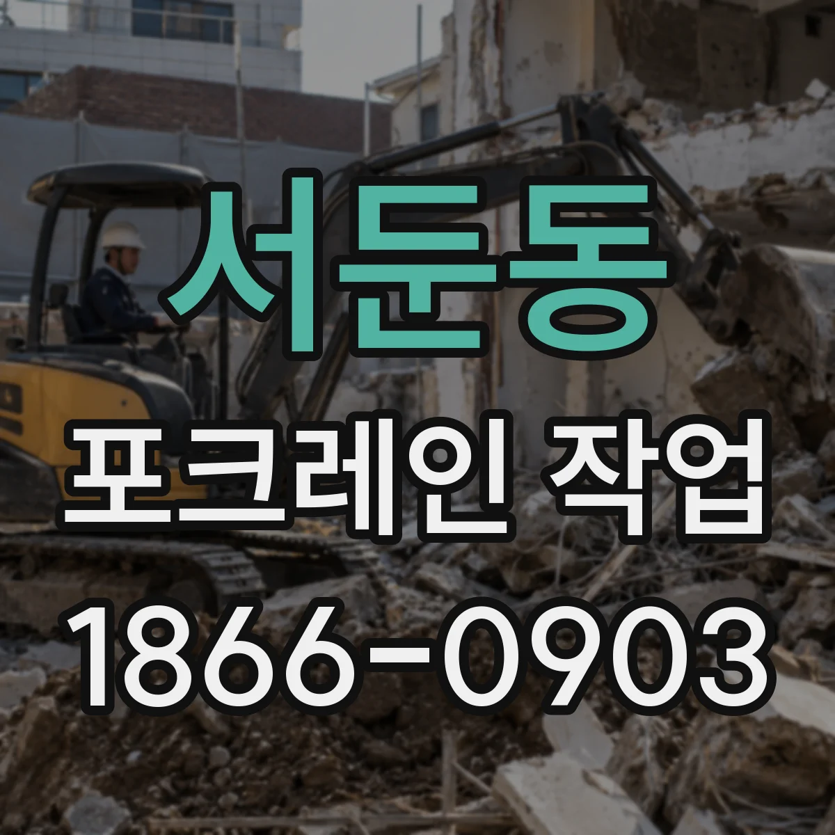 서둔동 포크레인 작업