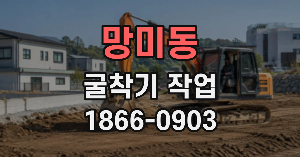 망미동 굴착기작업