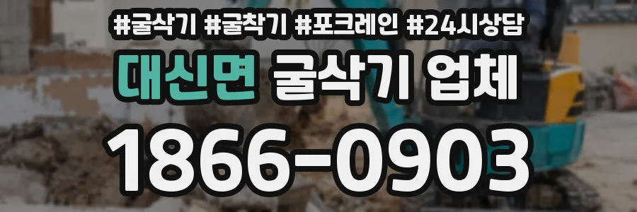 대신면 굴삭기 업체