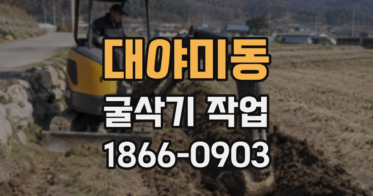 대야미동 굴삭기 작업