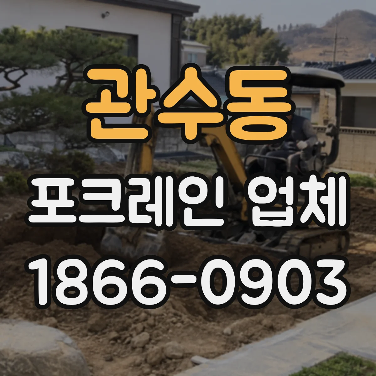 관수동 포크레인 업체 터파기 작업 가능 중량과 압력 조건 점검
