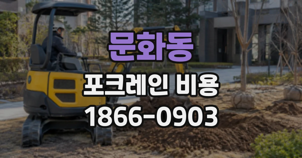 문화동 포크레인비용