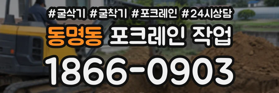 동명동 포크레인작업 상담 전화 1866-0903