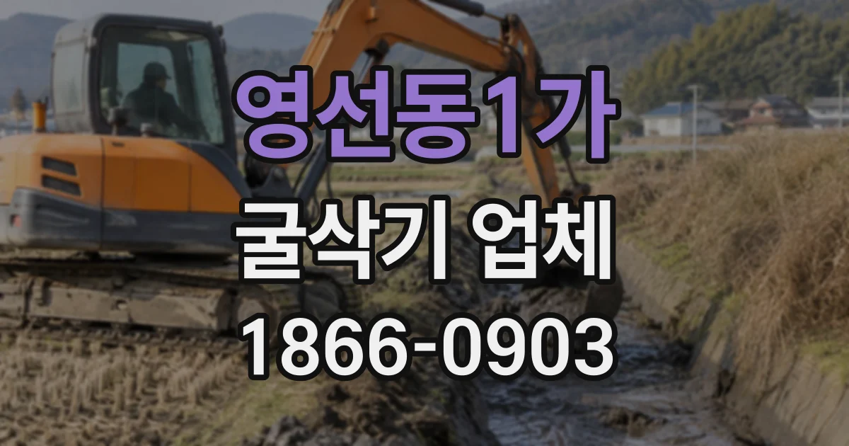 영선동1가 굴삭기업체