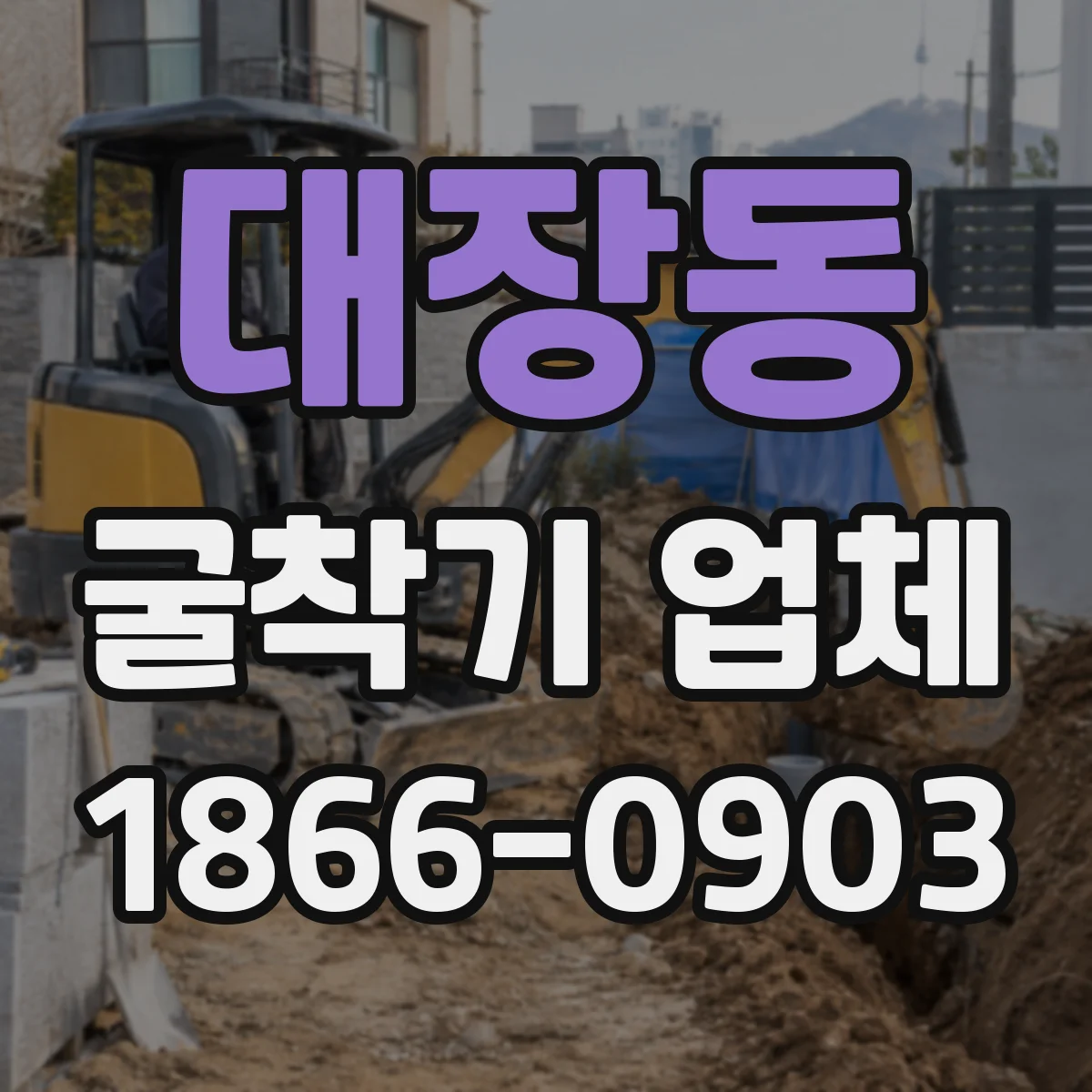 대장동 굴착기 업체