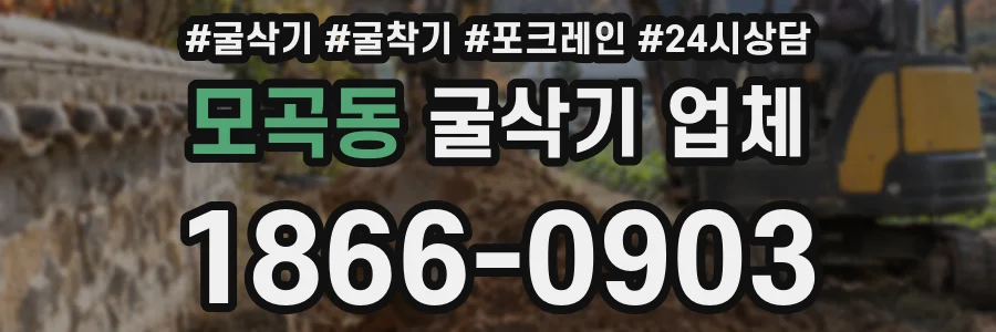 모곡동 굴삭기 업체