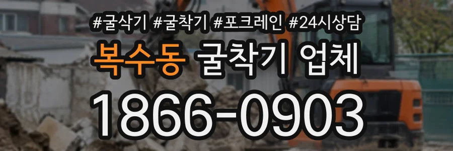 복수동 굴착기업체 상담 전화 1866-0903