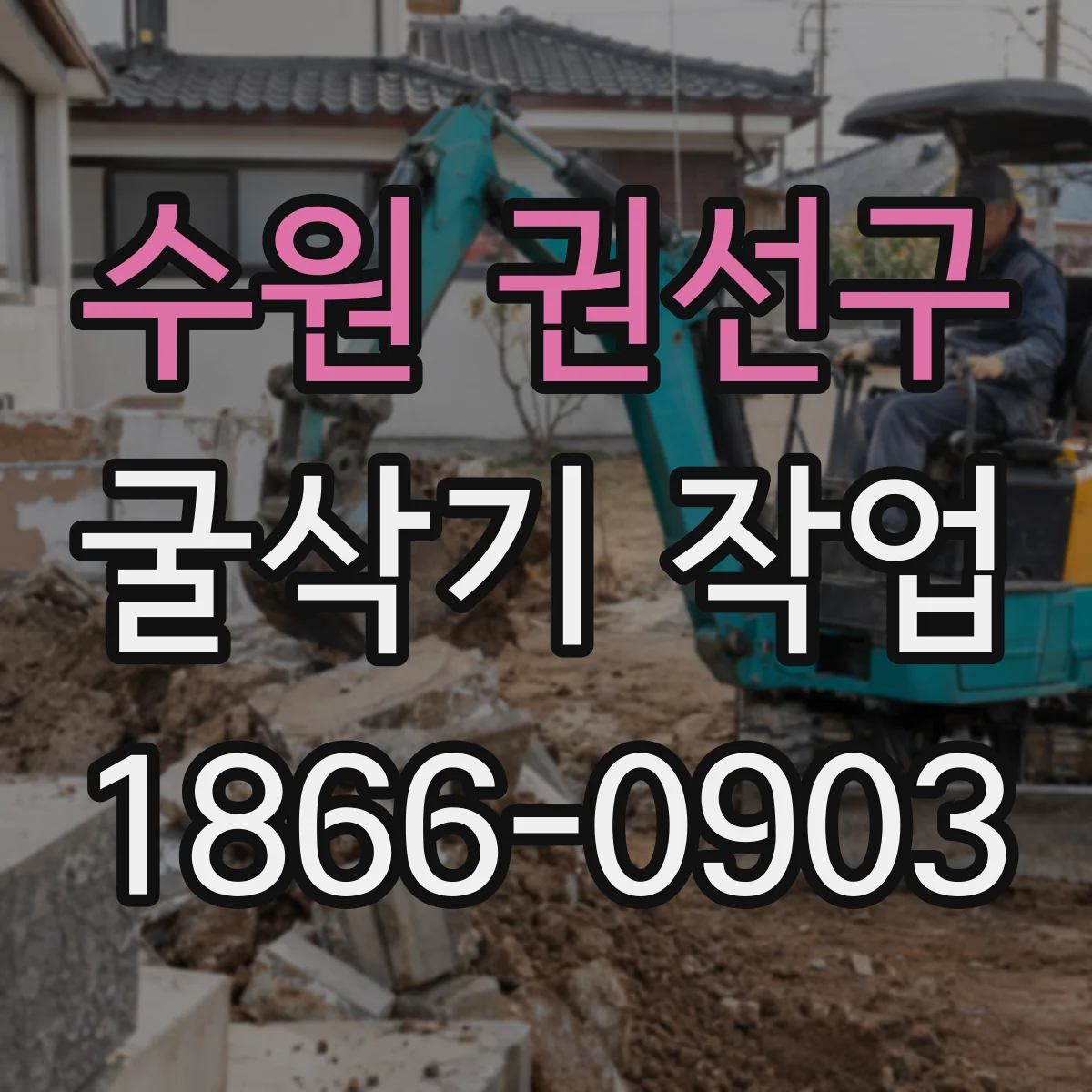 수원 권선구 굴삭기 작업