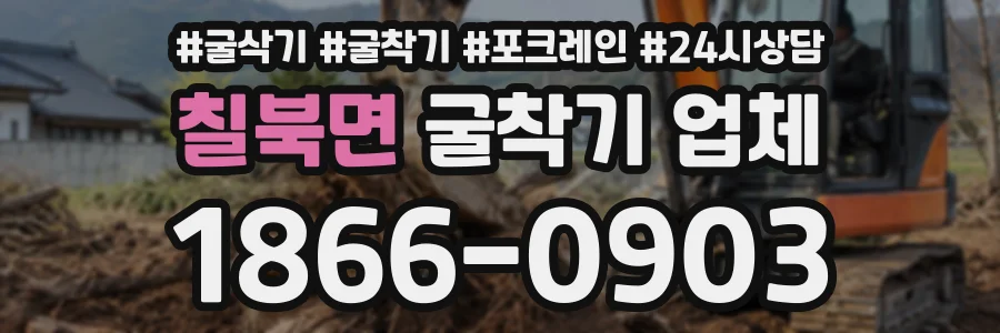 칠북면 굴착기업체 상담 전화 1866-0903