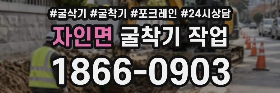 자인면 굴착기작업 상담 전화 1866-0903