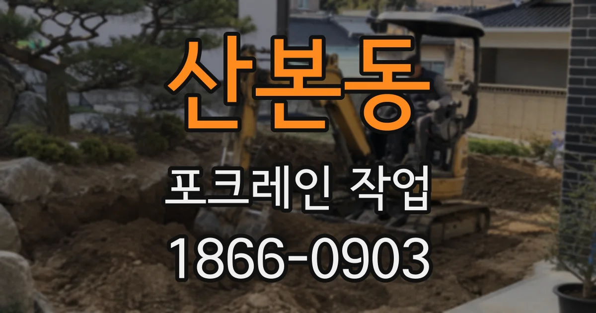 산본동 포크레인 작업
