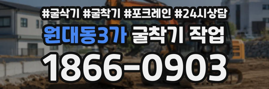 원대동3가 굴착기작업 상담 전화 1866-0903