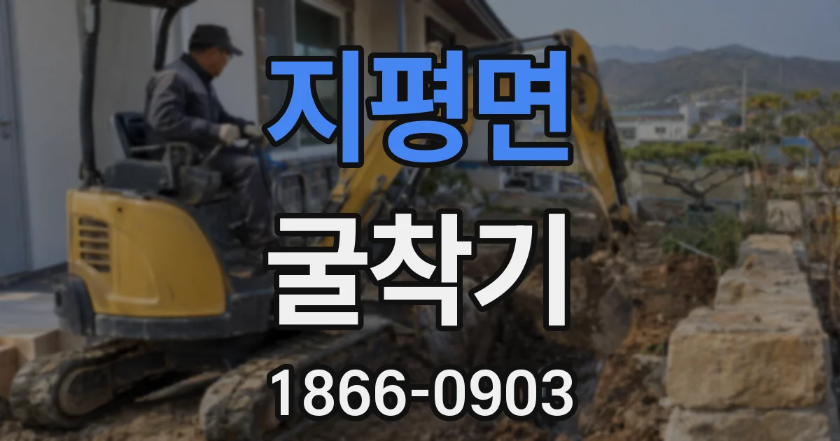지평면 굴착기