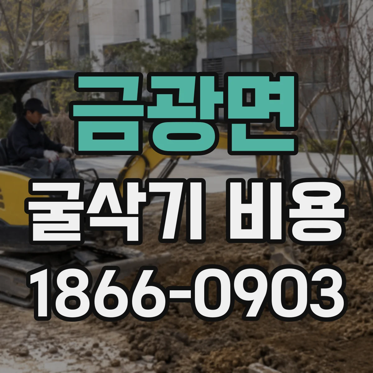 금광면 굴삭기 비용