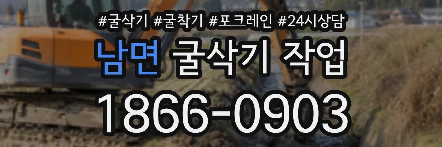남면 굴삭기작업 상담 전화 1866-0903