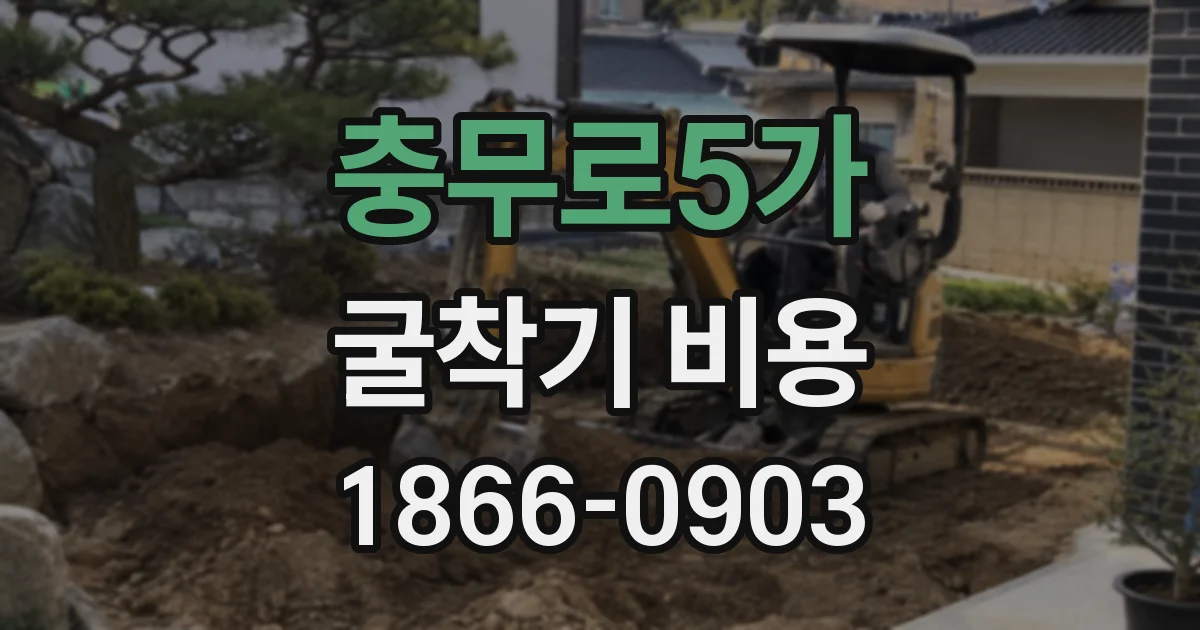 충무로5가 굴착기 비용