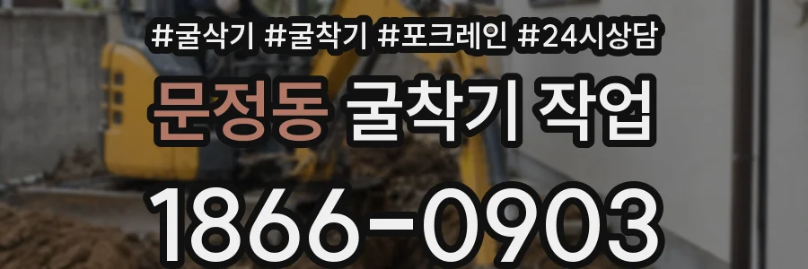 문정동 굴착기 작업