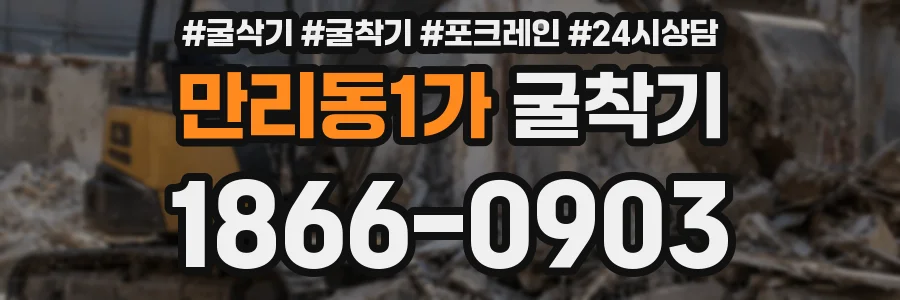 만리동1가 굴착기