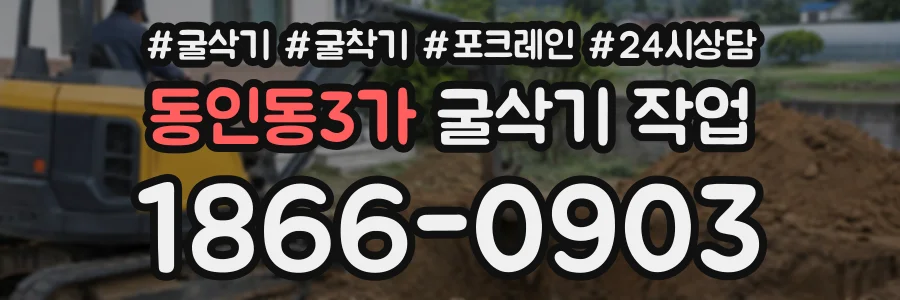 동인동3가 굴삭기작업 상담 전화 1866-0903
