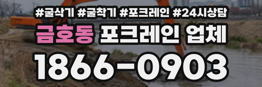 금호동 포크레인업체 상담 전화 1866-0903