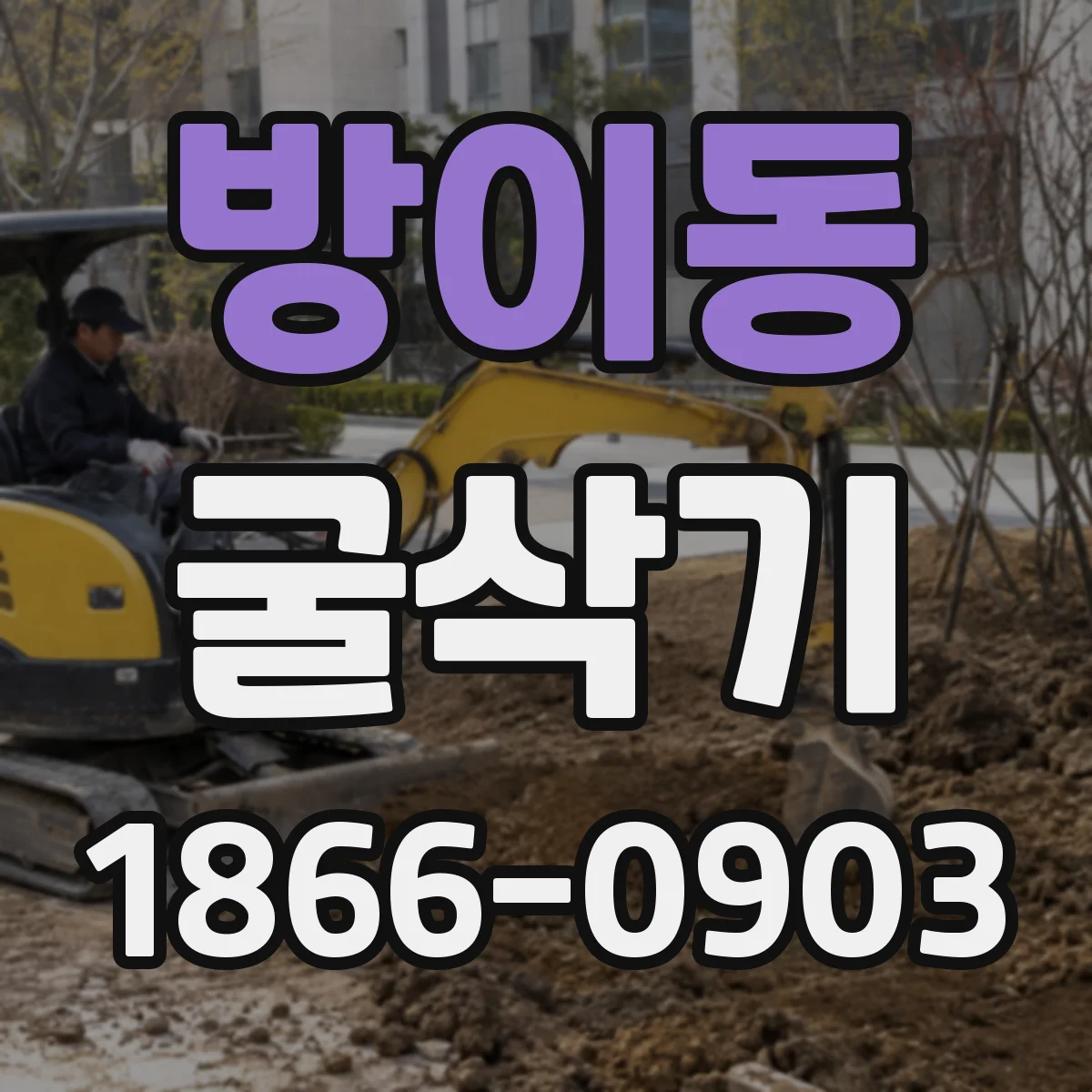 방이동 굴삭기