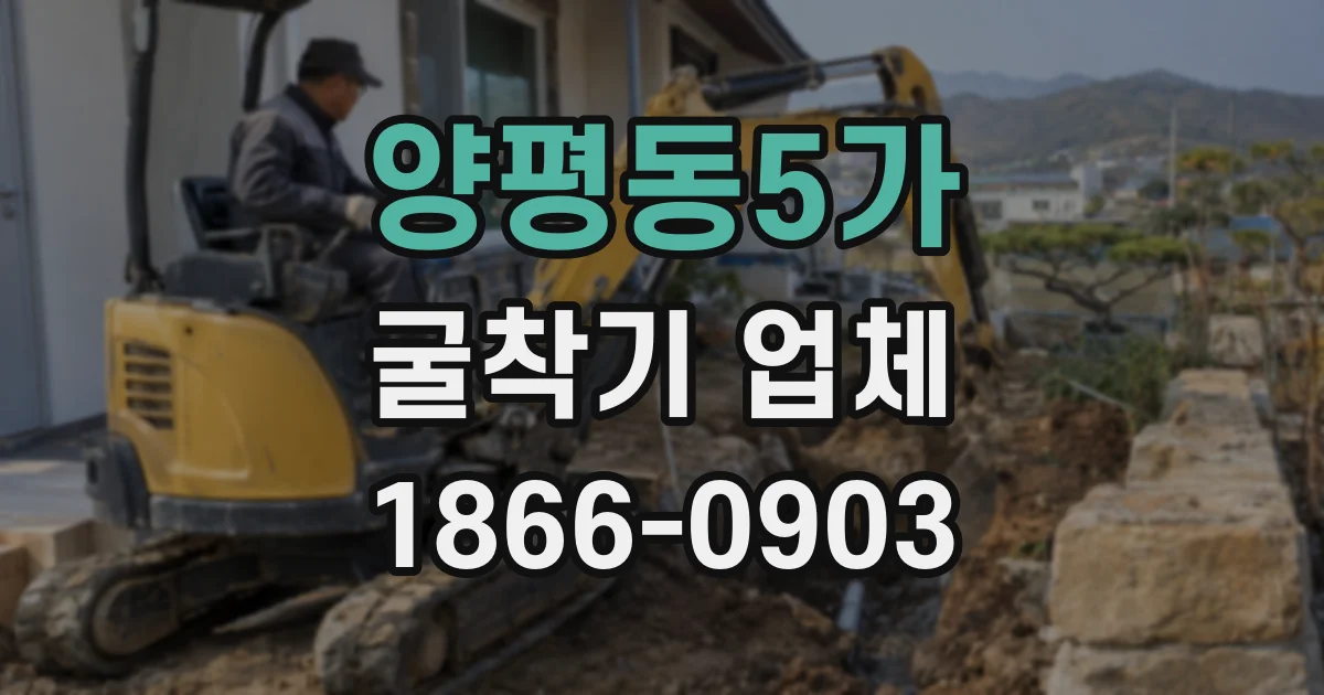 양평동5가 굴착기 업체