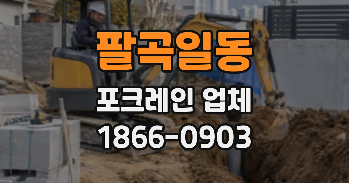 팔곡일동 포크레인 업체