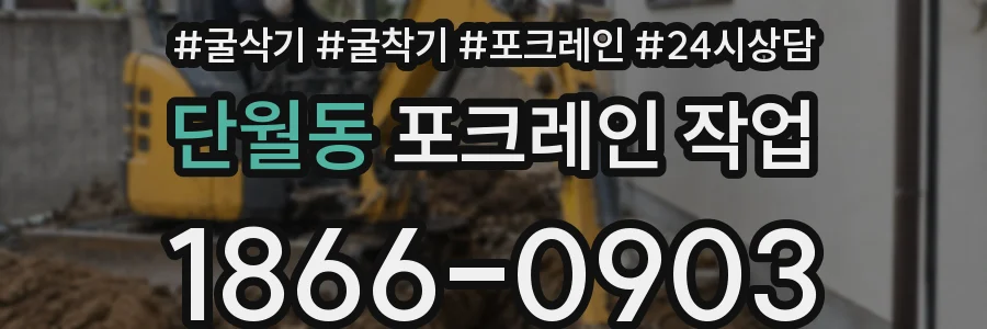 단월동 포크레인 작업