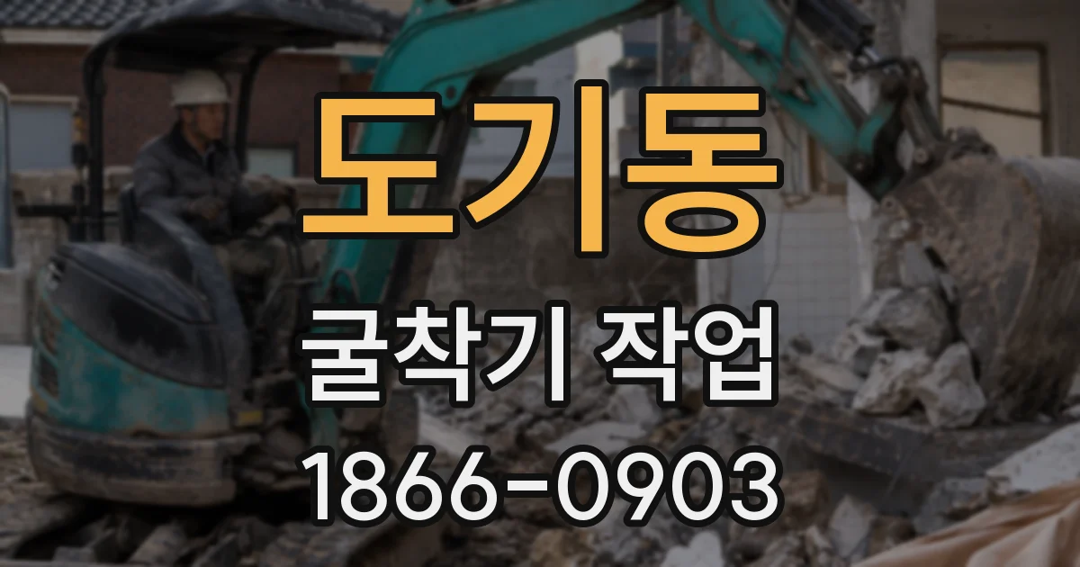 도기동 굴착기 작업